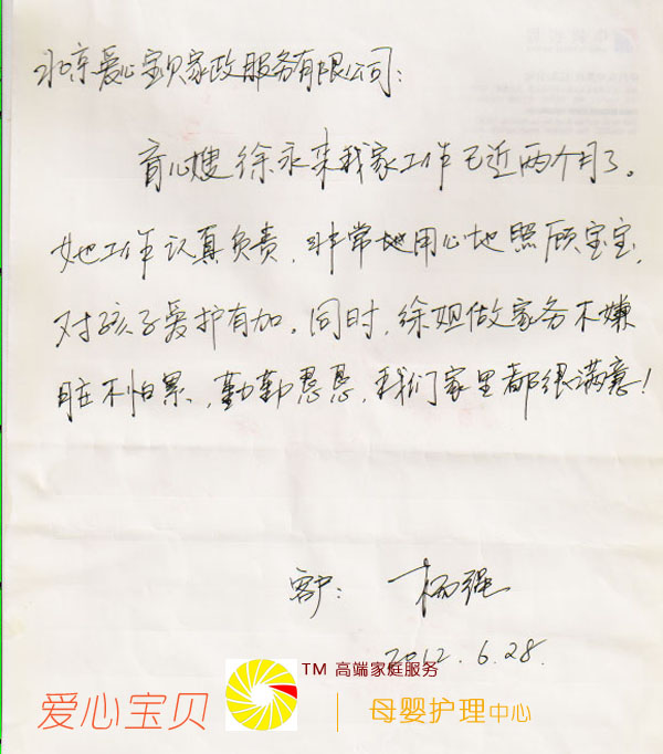 北京爱贝母婴家政公司表扬信