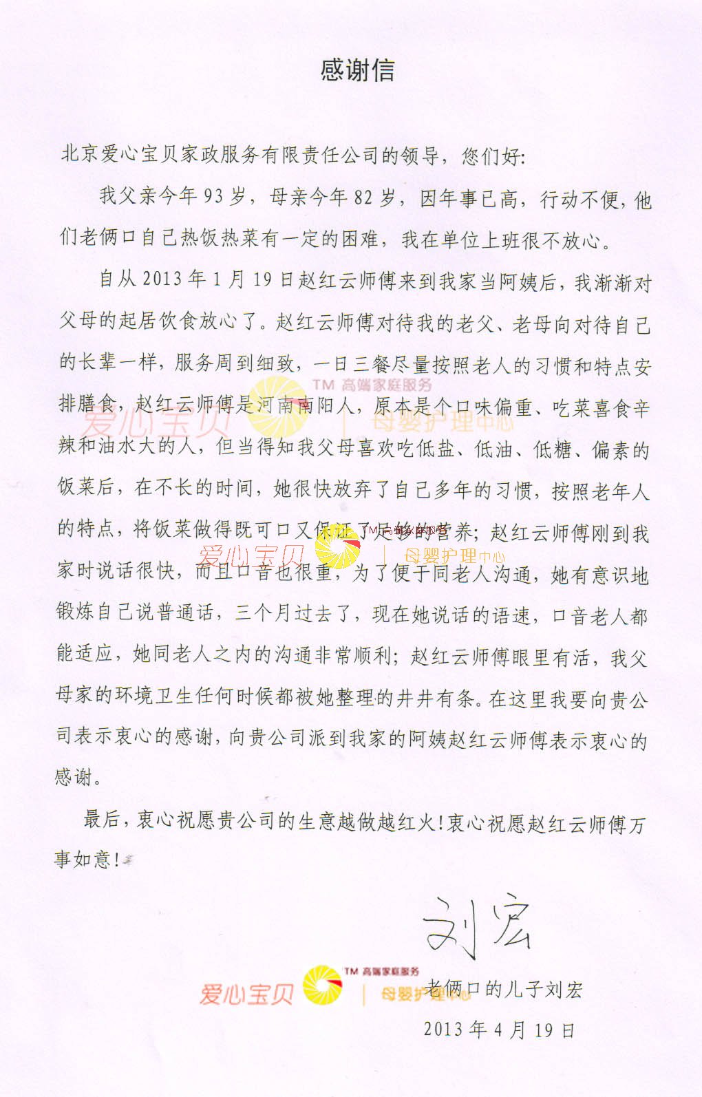 北京家政服务公司感谢信