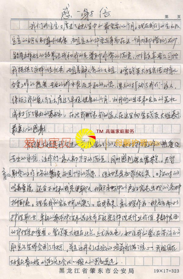 北京家庭雇主写给爱心宝贝月嫂公司月嫂曾琼英的感谢信