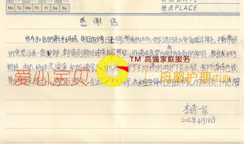 北京高端家庭客户李靖全家写给爱心宝贝月嫂公司金牌月嫂曾琼英的感谢信