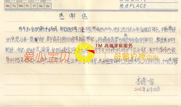 北京高端家庭客户李靖全家写给爱贝母婴健康管理服务中心金牌月嫂曾琼英的感谢信