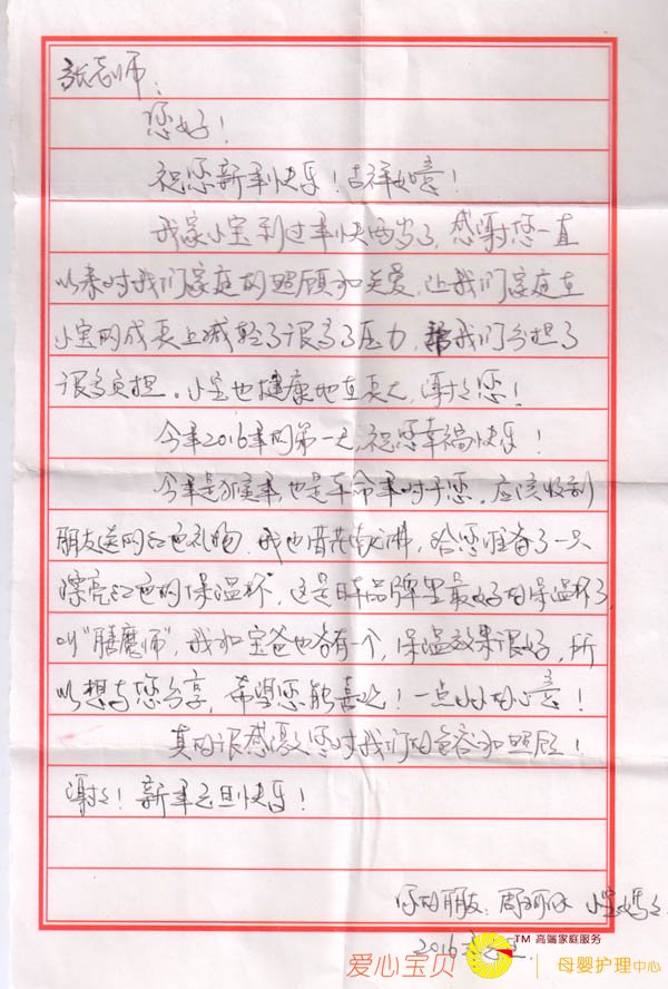表扬信爱贝母婴家政